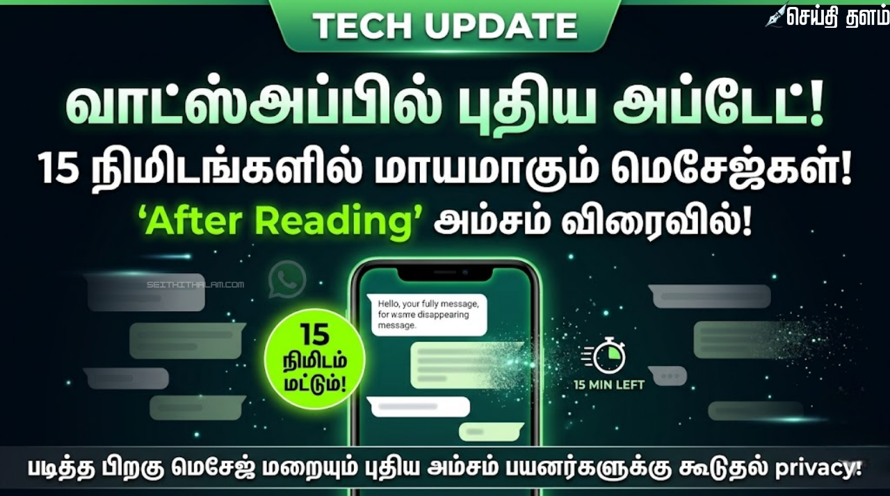 படித்த 15 நிமிடங்களில் மாயமாகும் மெசேஜ்கள்! 'After Reading' அம்சம் விரைவில்