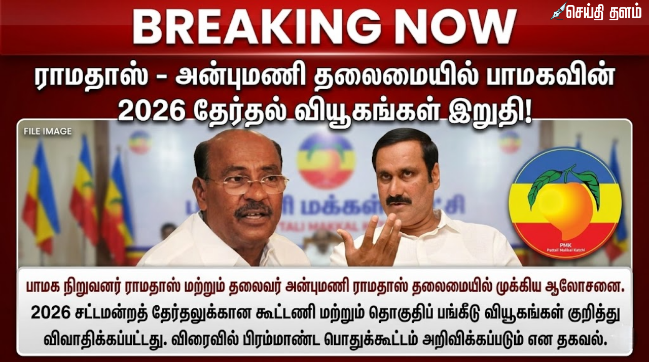 பாமக தலைமை மோதல்: ராமதாஸ் வழக்கை நிராகரிக்கக் கோரி அன்புமணி மனு; மார்ச் 11-ல் பதில் அளிக்க நீதிமன்றம் உத்தரவு!