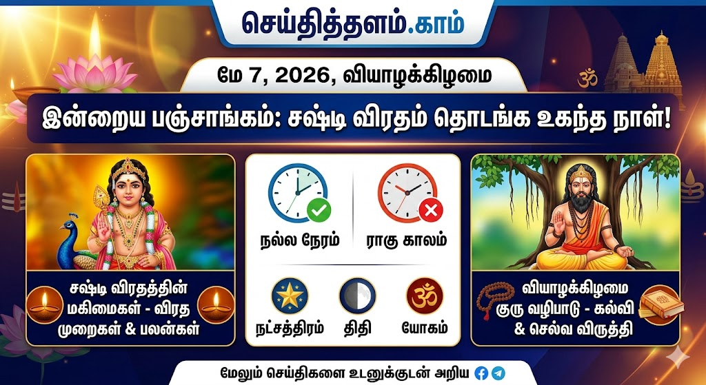 மே 7, 2026 இன்றைய பஞ்சாங்கம்: சஷ்டி விரதம் தொடங்க உகந்த நாள்!