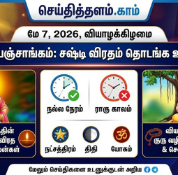 மே 7, 2026 இன்றைய பஞ்சாங்கம்: சஷ்டி விரதம் தொடங்க உகந்த நாள்!