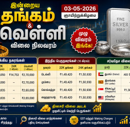 இன்றைய தங்கம் & வெள்ளி விலை (03-05-2026) – தமிழகமும் உலகமும் முழு பட்டியல்!