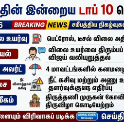 தேர்தல் முடிந்தது; பெட்ரோல், டீசல் விலை ₹3 அதிரடி உயர்வு! முதல்வர் விஜய் கண்டனம்!