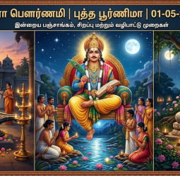 சித்ரா பௌர்ணமி 2026: இன்றைய பஞ்சாங்கம் மற்றும் வழிபாடு