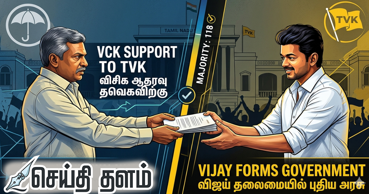 தமிழகத்தில் அமைகிறது தவெக ஆட்சி! ‘மேஜிக் நம்பரை’ எட்டியது எப்படி?