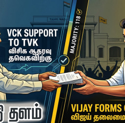 தமிழகத்தில் அமைகிறது தவெக ஆட்சி! ‘மேஜிக் நம்பரை’ எட்டியது எப்படி?