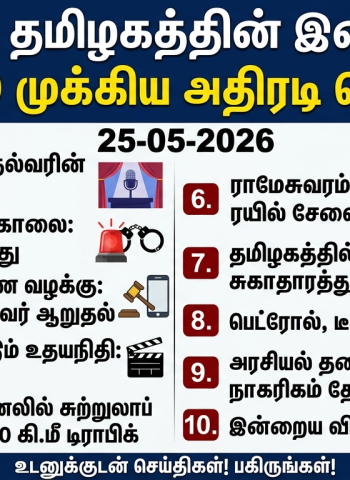 தமிழக அரசியல் மாற்றம் முதல் கொடூரக் கொலை வரை: இன்றைய 10 முக்கிய அதிரடி செய்திகள்!