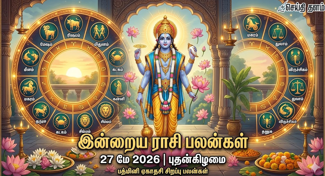இன்றைய ராசி பலன் இன்று எந்த ராசிக்கு அதிர்ஷ்டம்? பத்மினி ஏகாதசி சிறப்பு பலன்கள்!