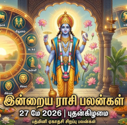 இன்றைய ராசி பலன் இன்று எந்த ராசிக்கு அதிர்ஷ்டம்? பத்மினி ஏகாதசி சிறப்பு பலன்கள்!