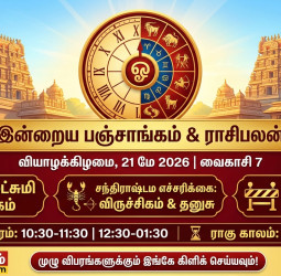 மே 21 இன்றைய பஞ்சாங்கம் & ராசிபலன்: இன்று கஜலட்சுமி யோகம்! யாருக்கெல்லாம் அதிர்ஷ்டம்?