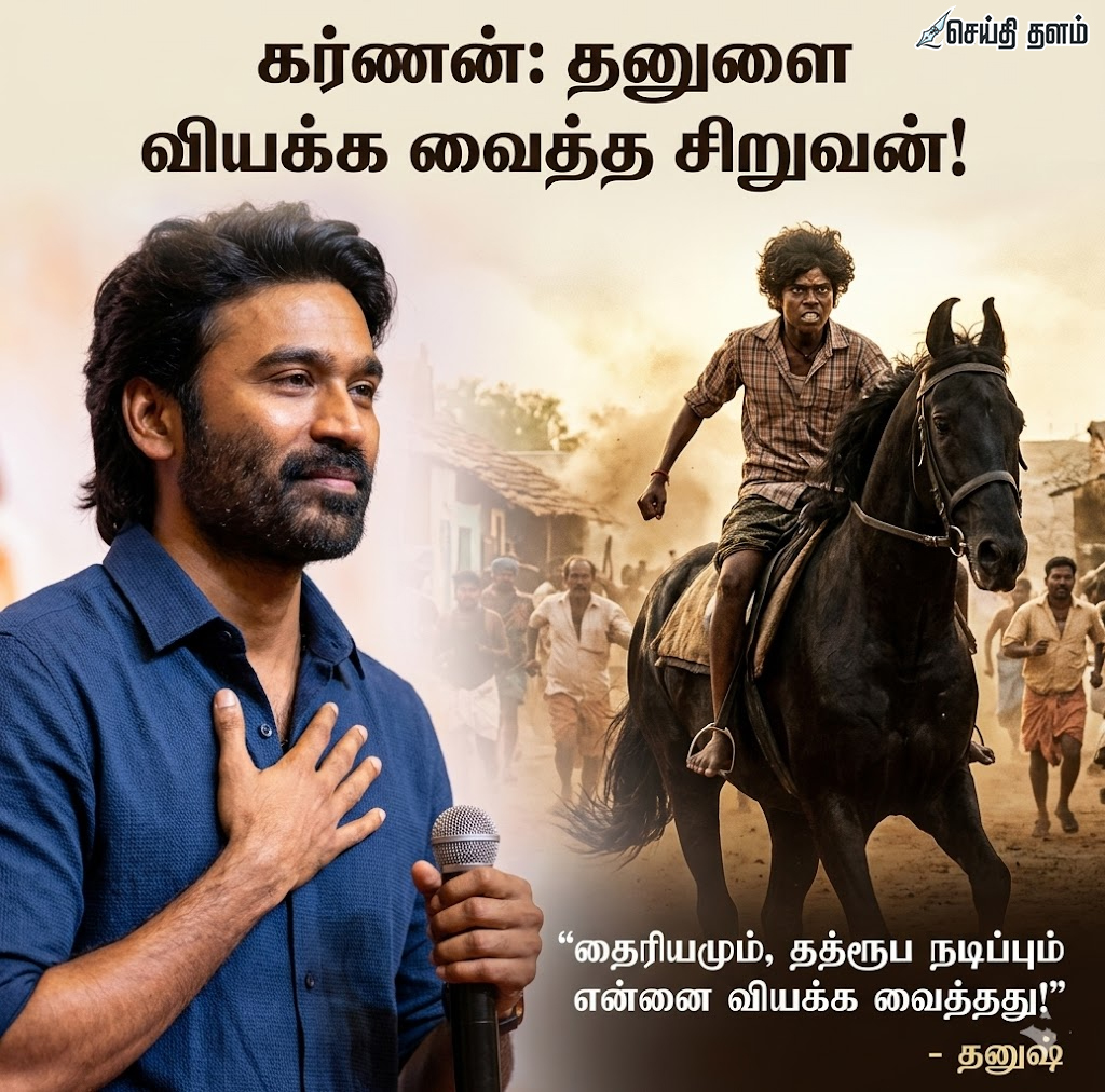 கர்ணன் பட சிறுவனைப் பார்த்து கற்றுக்கொண்டேன் - தனுஷ் நெகிழ்ச்சி!