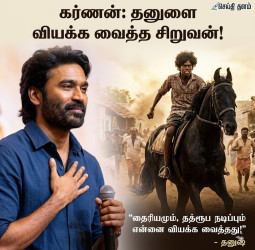 கர்ணன் பட சிறுவனைப் பார்த்து கற்றுக்கொண்டேன் - தனுஷ் நெகிழ்ச்சி!
