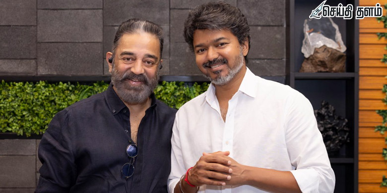முதலமைச்சர் விஜய்யை சந்தித்த கமல்: திரையுலகை காக்க வைத்த 6 அதிரடி கோரிக்கைகள்!
