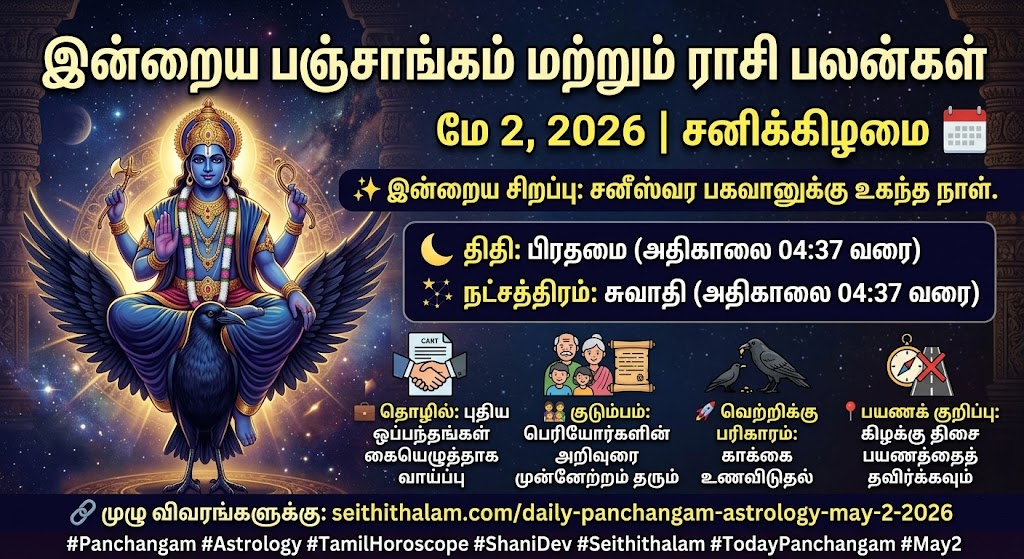 மே 2, 2026 இன்றைய பஞ்சாங்கம் மற்றும் நட்சத்திர பலன்கள்