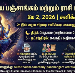 மே 2, 2026 இன்றைய பஞ்சாங்கம் மற்றும் நட்சத்திர பலன்கள்