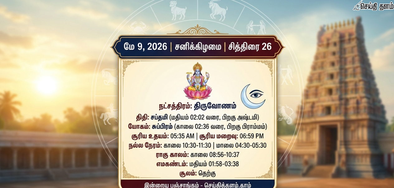 இன்றைய பஞ்சாங்கம் (09-05-2026): அதிர்ஷ்டம் தரும் திருவோணம்!