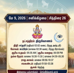 இன்றைய பஞ்சாங்கம் (09-05-2026): அதிர்ஷ்டம் தரும் திருவோணம்!