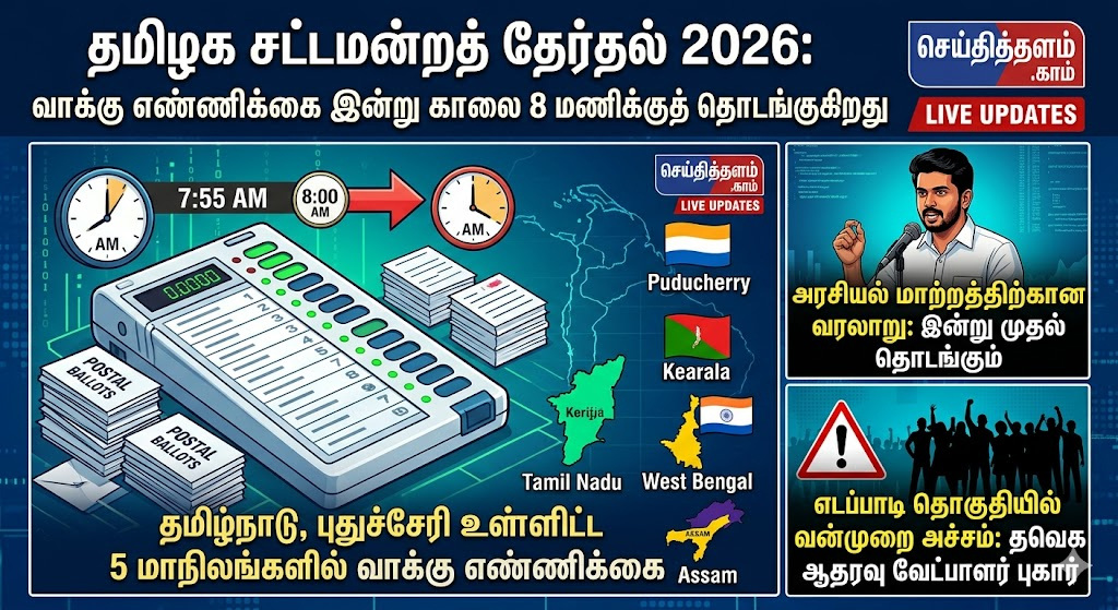தமிழக அரசியல் தலையெழுத்தை தீர்மானிக்கும் நாள்: 5 மாநில தேர்தல் முடிவுகள் நேரலை!