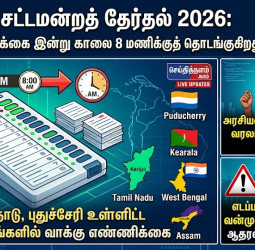 தமிழக அரசியல் தலையெழுத்தை தீர்மானிக்கும் நாள்: 5 மாநில தேர்தல் முடிவுகள் நேரலை!