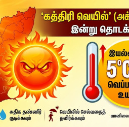 தகிக்கும் தமிழகம்: இன்று தொடங்கும் கத்திரி வெயில் - 5 டிகிரி வரை வெப்பநிலை உயரும்!
