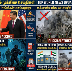 உலகை உலுக்கும் 10 முக்கிய செய்திகள்: அதிர்ந்த அமெரிக்கா, ரஷ்யா!