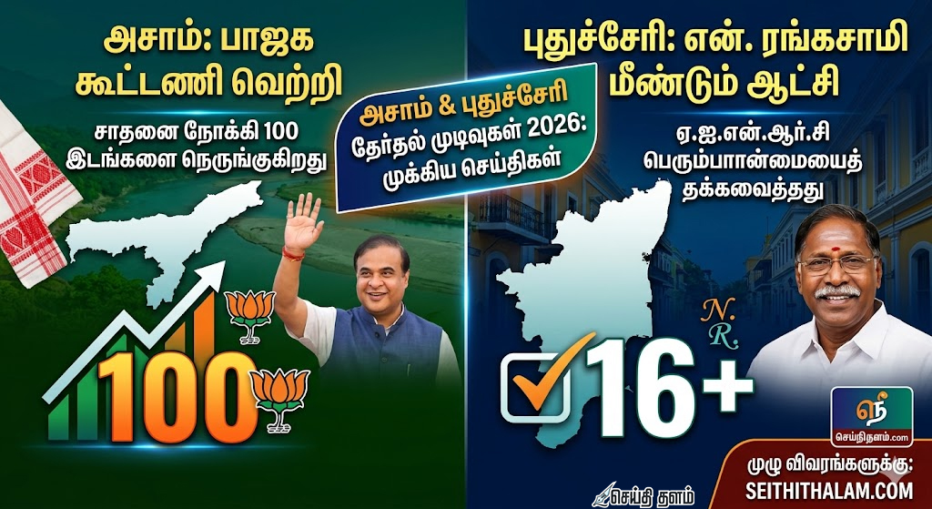 அசாமில் பாஜக ‘ஹாட்ரிக்’ வெற்றி: புதுச்சேரியில் ரங்கசாமி மீண்டும் ஆட்சி!
