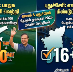 அசாமில் பாஜக ‘ஹாட்ரிக்’ வெற்றி: புதுச்சேரியில் ரங்கசாமி மீண்டும் ஆட்சி!