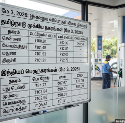 மே 3, 2026: இன்றைய பெட்ரோல், டீசல் விலை நிலவரம்