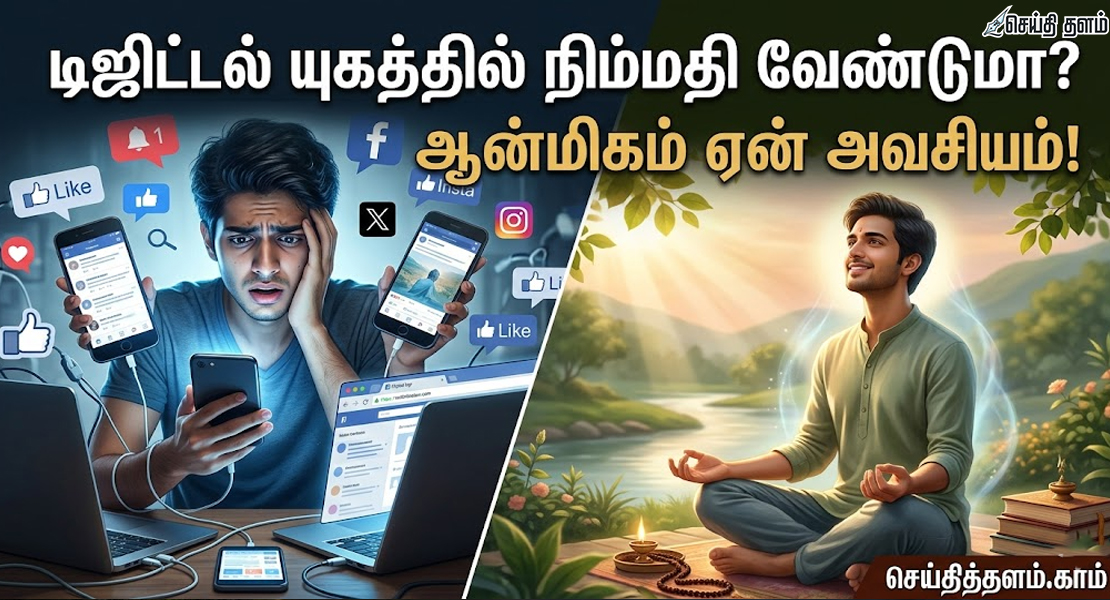 டிஜிட்டல் யுகத்தில் நிம்மதி வேண்டுமா? ஆன்மிகம் ஏன் அவசியம்!
