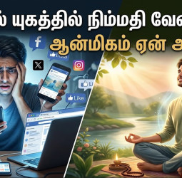 டிஜிட்டல் யுகத்தில் நிம்மதி வேண்டுமா? ஆன்மிகம் ஏன் அவசியம்!