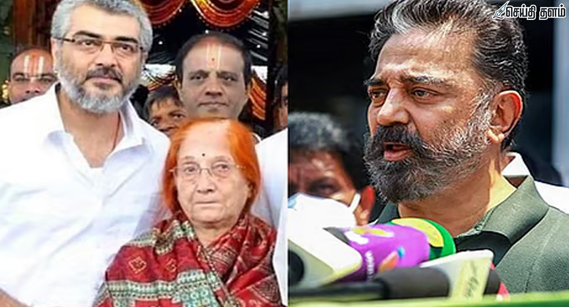 அஜித் குமாரின் தாயார் மோகினி மணி மரணம்: திரையுலகினர், அரசியல் தலைவர்கள் அஞ்சலி!