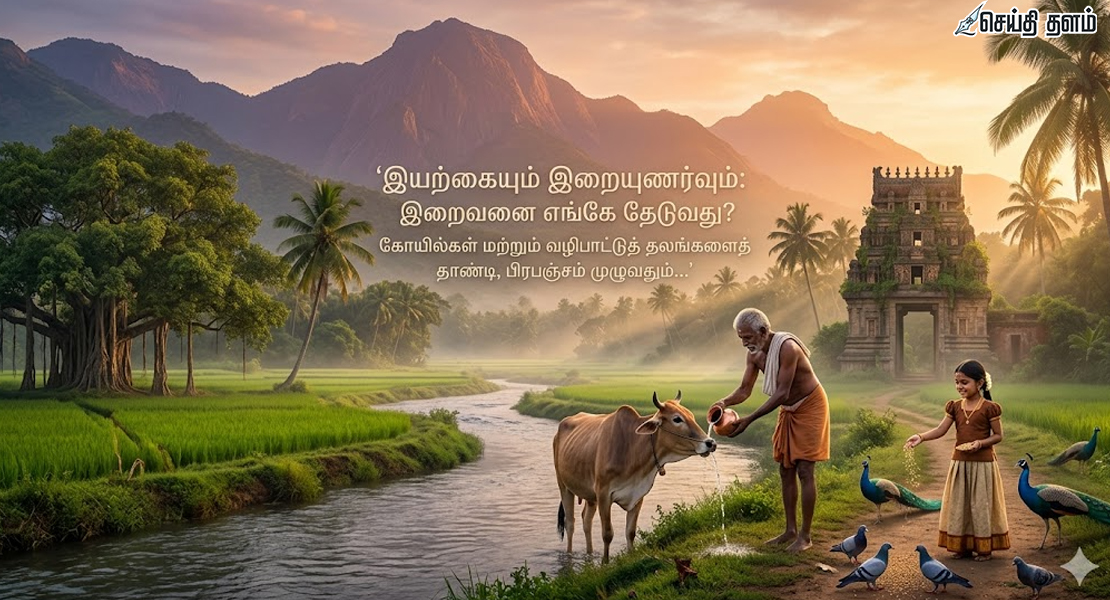 இயற்கையும் இறையுணர்வும்: இறைவனை எங்கே தேடுவது?