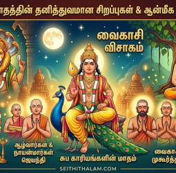 வைகாசி மாதத்தின் ஆன்மீக ரகசியங்களும் சுப பலன்களும்!