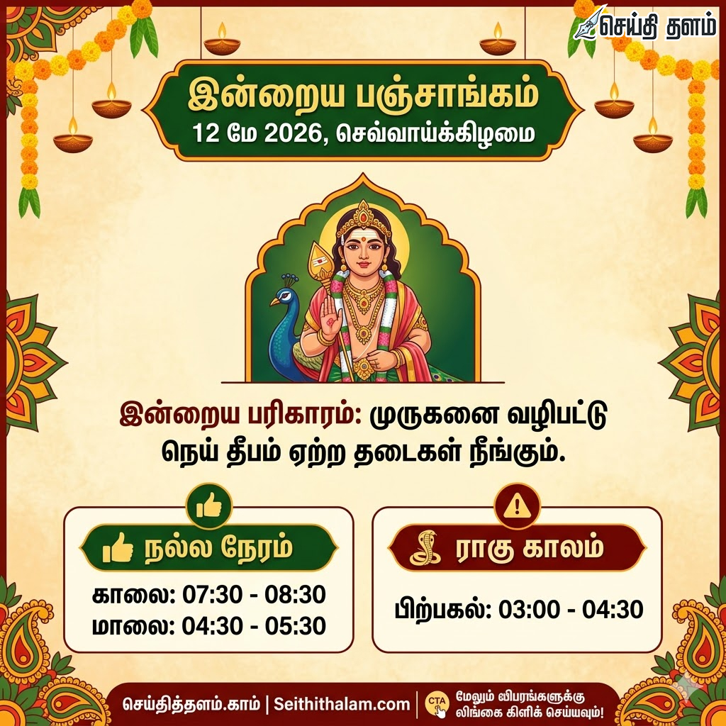 இன்றைய பஞ்சாங்கம் 12 மே 2026: நல்ல நேரம், பலன்கள் மற்றும் பரிகாரங்கள்