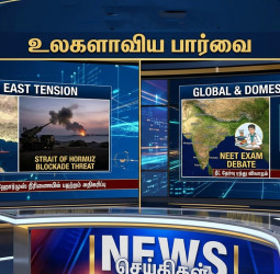உலகப்போர் அபாயம்? அமெரிக்கா - ஈரான் மோதல் முதல் நீட் தேர்வு ரத்து வரை