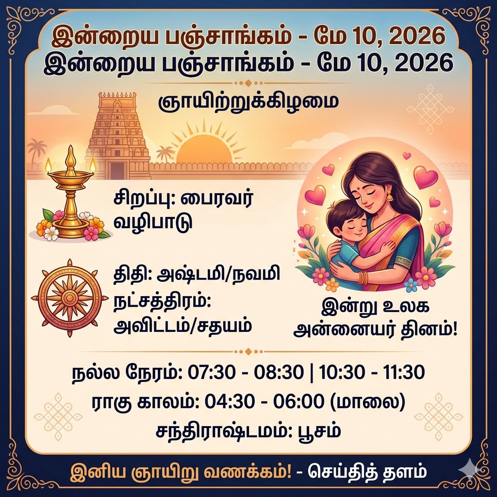 இன்றைய பஞ்சாங்கம் (10-05-2026): பலன்கள் மற்றும் பரிகாரங்கள்!