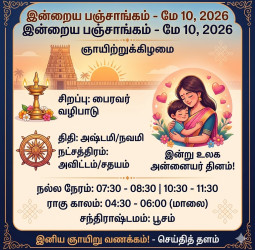 இன்றைய பஞ்சாங்கம் (10-05-2026): பலன்கள் மற்றும் பரிகாரங்கள்!