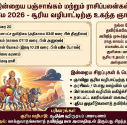 இன்றைய பஞ்சாங்கம் மற்றும் ராசிப்பலன் (03-05-2026)