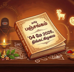 04 மே 2026: இன்றைய பஞ்சாங்கம் மற்றும் ராசி பலன்கள்