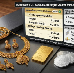 இன்றைய தங்கம் மற்றும் வெள்ளி விலை நிலவரம் (02-05-2026)