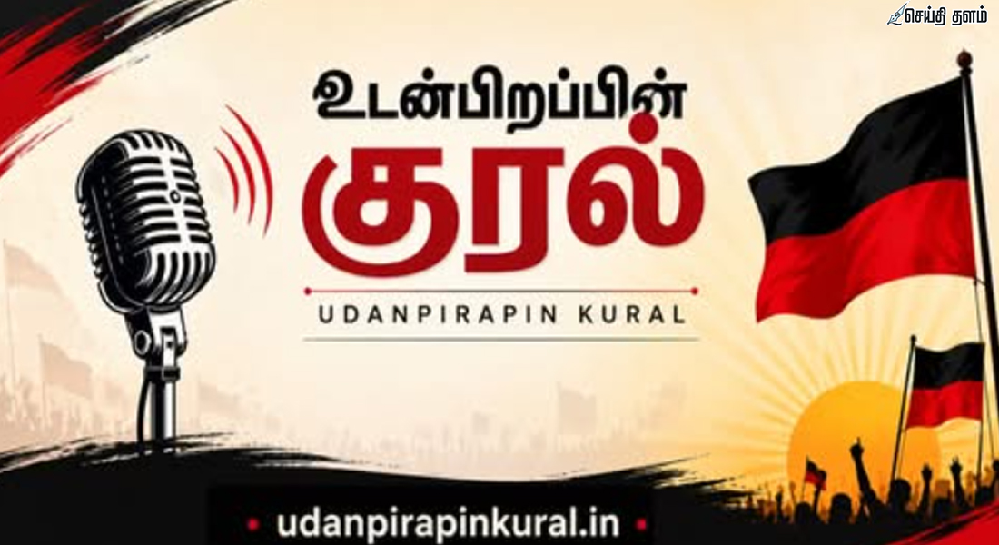 திமுக 'உடன்பிறப்பின் குரல்': மே 31-க்குள் கருத்துக்களைப் பதிய மு.க.ஸ்டாலின் அழைப்பு | செய்தித்தளம்.காம்