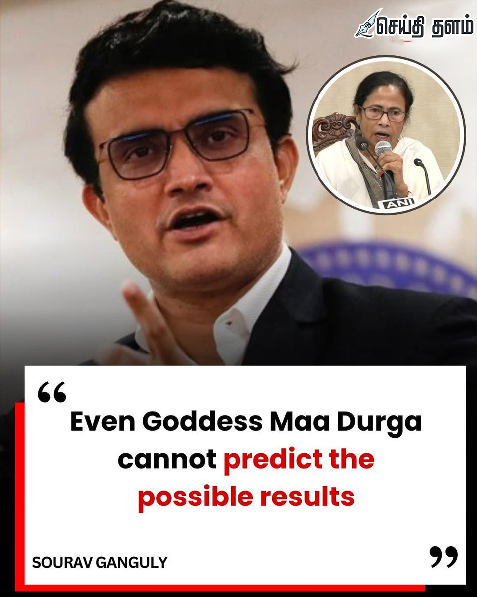 “மா துர்காவுக்கும் தெரியாது!” – தேர்தல் குறித்து சௌரவ் கங்குலியின் அதிரடி கருத்து