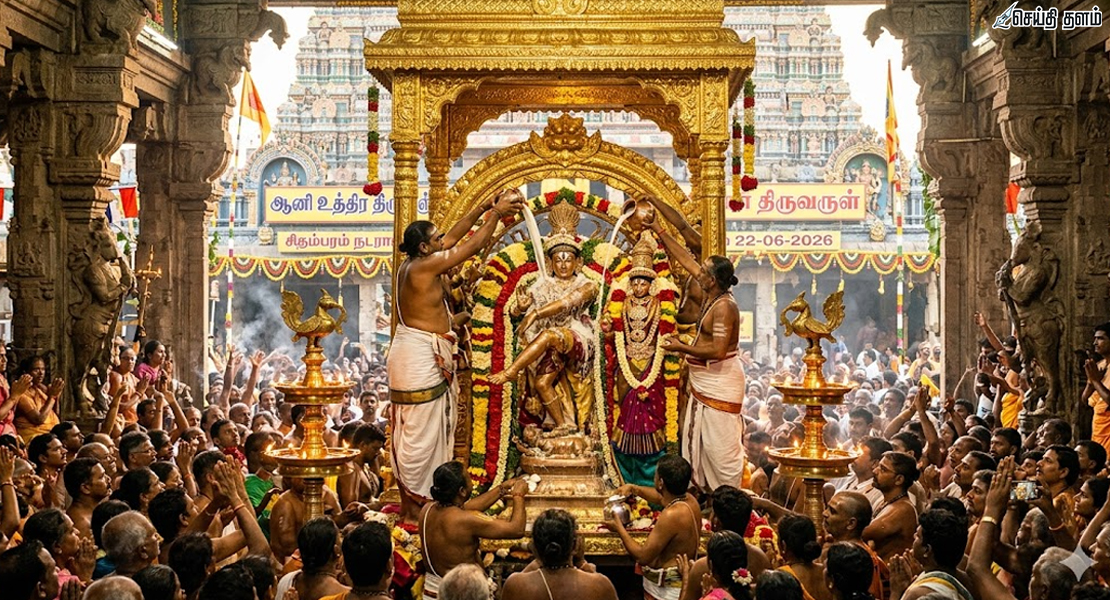 ஜூன் 22ல் சிதம்பரம் ஆனித் திருமஞ்சனம்: நடராஜர் மகா அபிஷேக தரிசனம்!