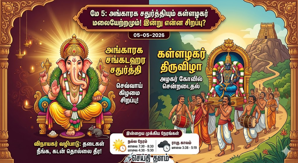 அங்காரக சதுர்த்தியும் கள்ளழகர் மலைக்குச் செல்லும் நிகழ்வும்!