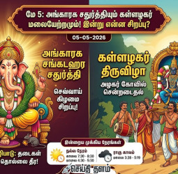 அங்காரக சதுர்த்தியும் கள்ளழகர் மலைக்குச் செல்லும் நிகழ்வும்!