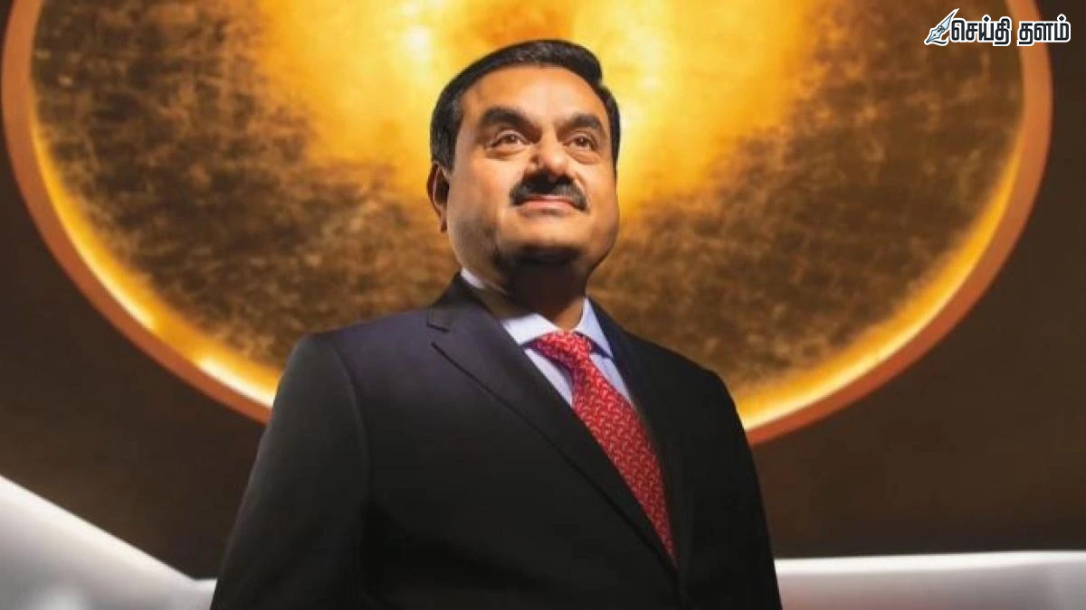 அதிரடி திருப்பம்: கௌதம் அதானி மீதான அமெரிக்க மோசடி வழக்குகள் முழுமையாக தள்ளுபடி!