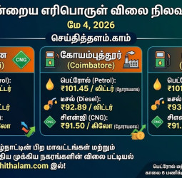 இன்றைய பெட்ரோல், டீசல் & CNG விலை: உங்கள் ஊரில் என்ன ரேட்? (மே 4)