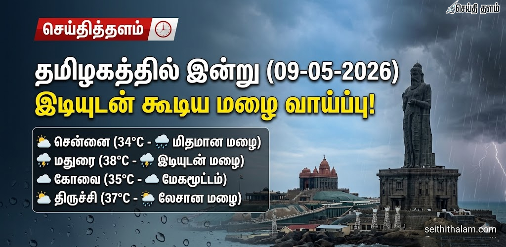 இன்று இடியுடன் கூடிய மழைக்கு வாய்ப்பு! எந்தெந்த மாவட்டங்களில் தெரியுமா?
