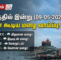 இன்று இடியுடன் கூடிய மழைக்கு வாய்ப்பு! எந்தெந்த மாவட்டங்களில் தெரியுமா?