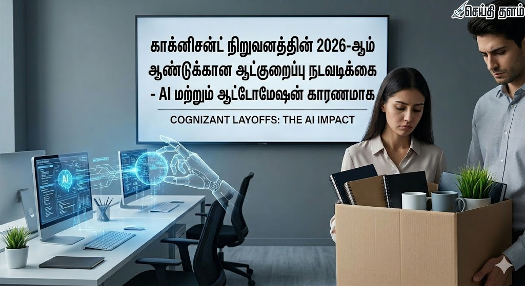 ஏஐ (AI) ஆதிக்கம்: காக்னிசன்ட் நிறுவனத்தில் ஆட்குறைப்பு நடவடிக்கை.