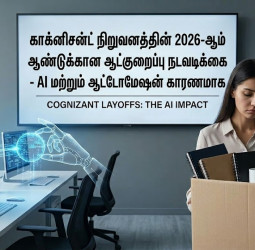 ஏஐ (AI) ஆதிக்கம்: காக்னிசன்ட் நிறுவனத்தில் ஆட்குறைப்பு நடவடிக்கை.